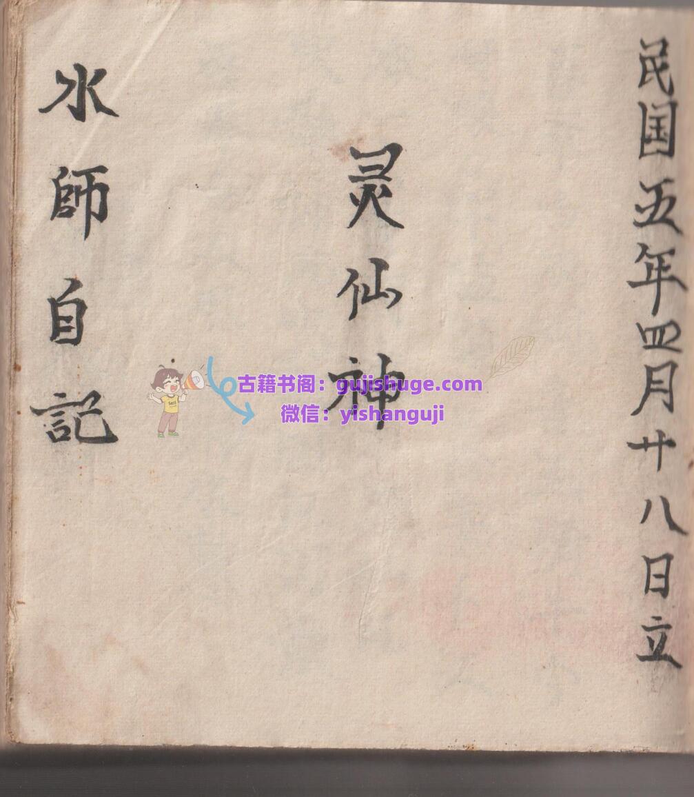 《灵仙神》梅山水师自记道医秘本