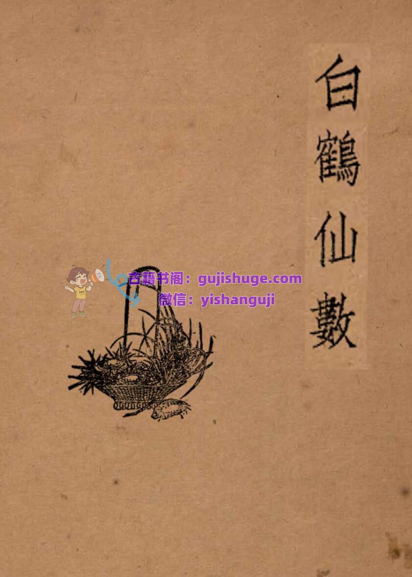 《白鹤仙数相法》