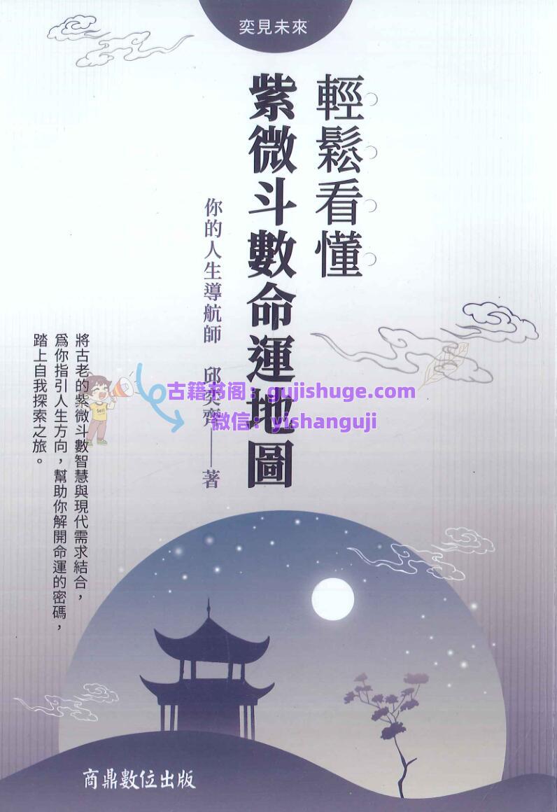 《轻松看懂紫微斗数命运地图》 邱奕齊