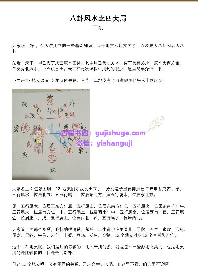 三刚老师《八大风水四大局》