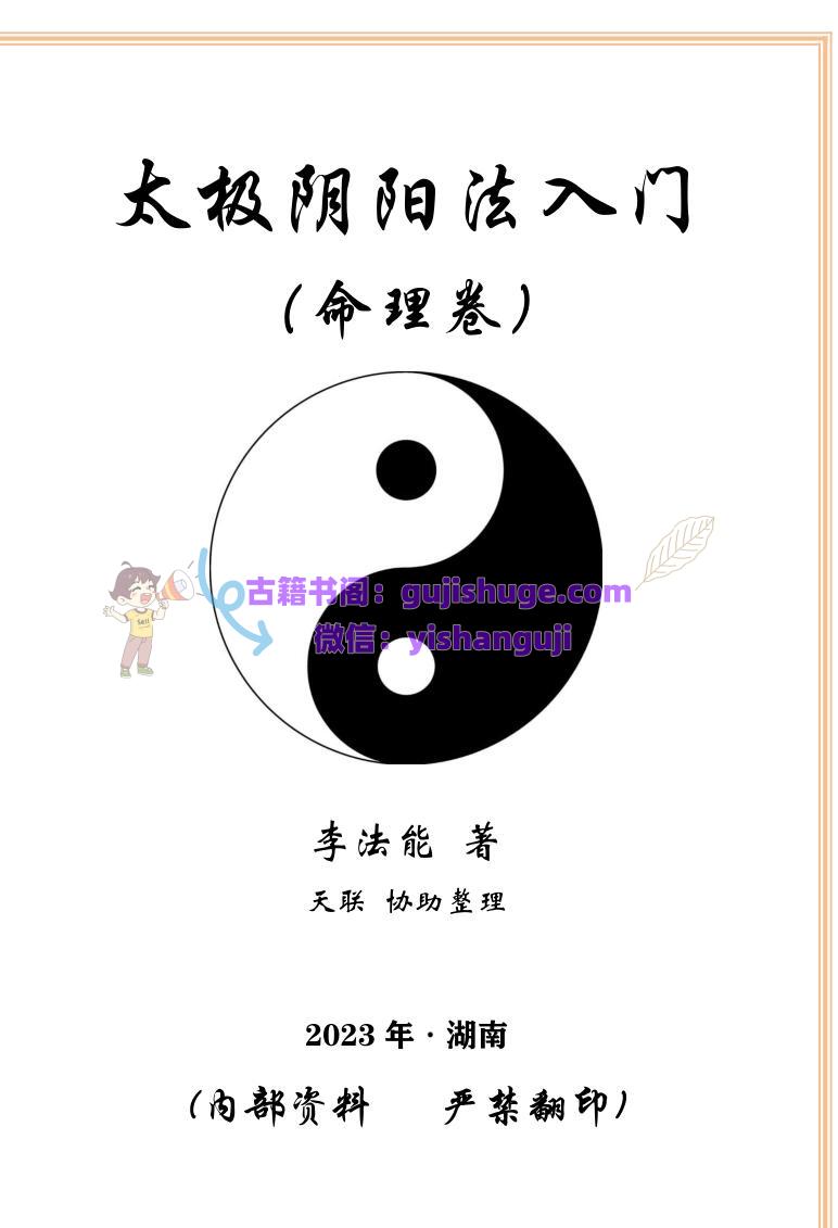 李法能《太极阴阳法命理入门》2023年PDF 244页 百度云下载！