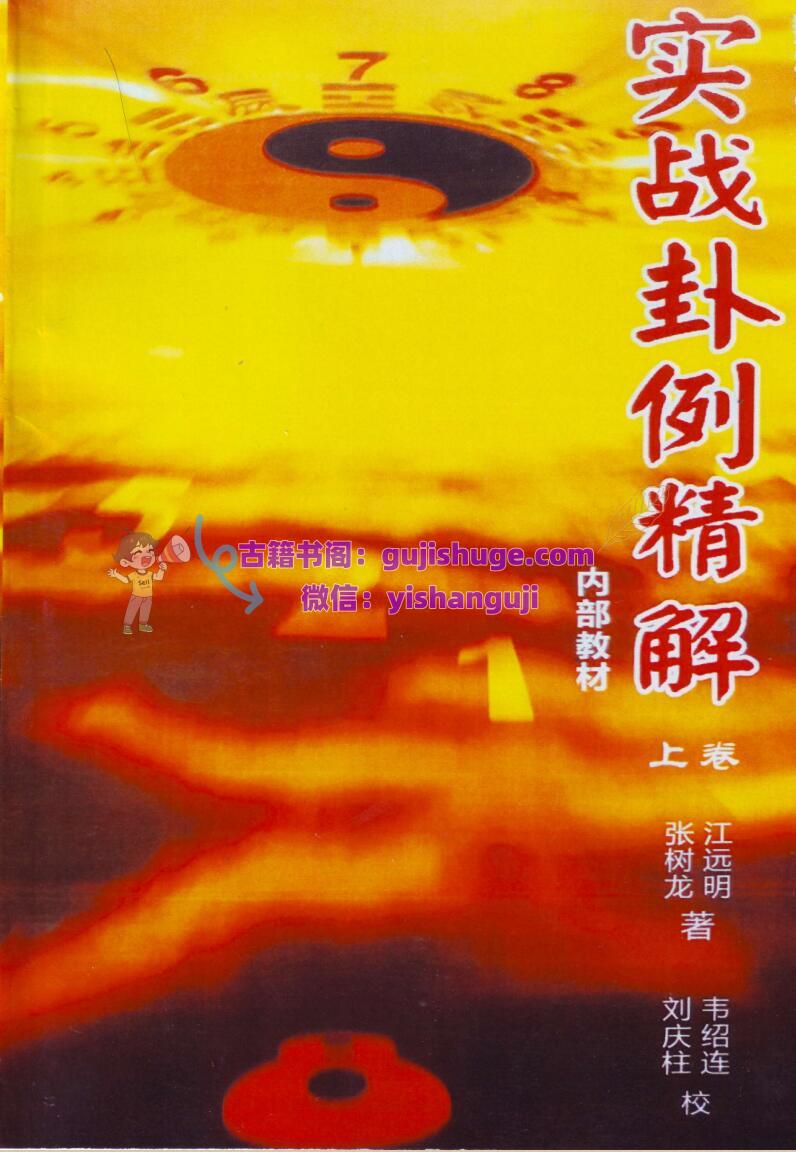 江远明《实战卦例精解》数字信息实战应用篇 上下两册