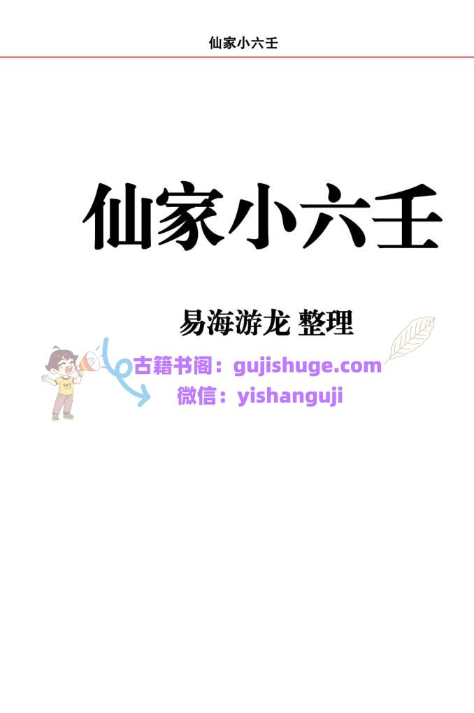 易海游龙《仙家小六壬》