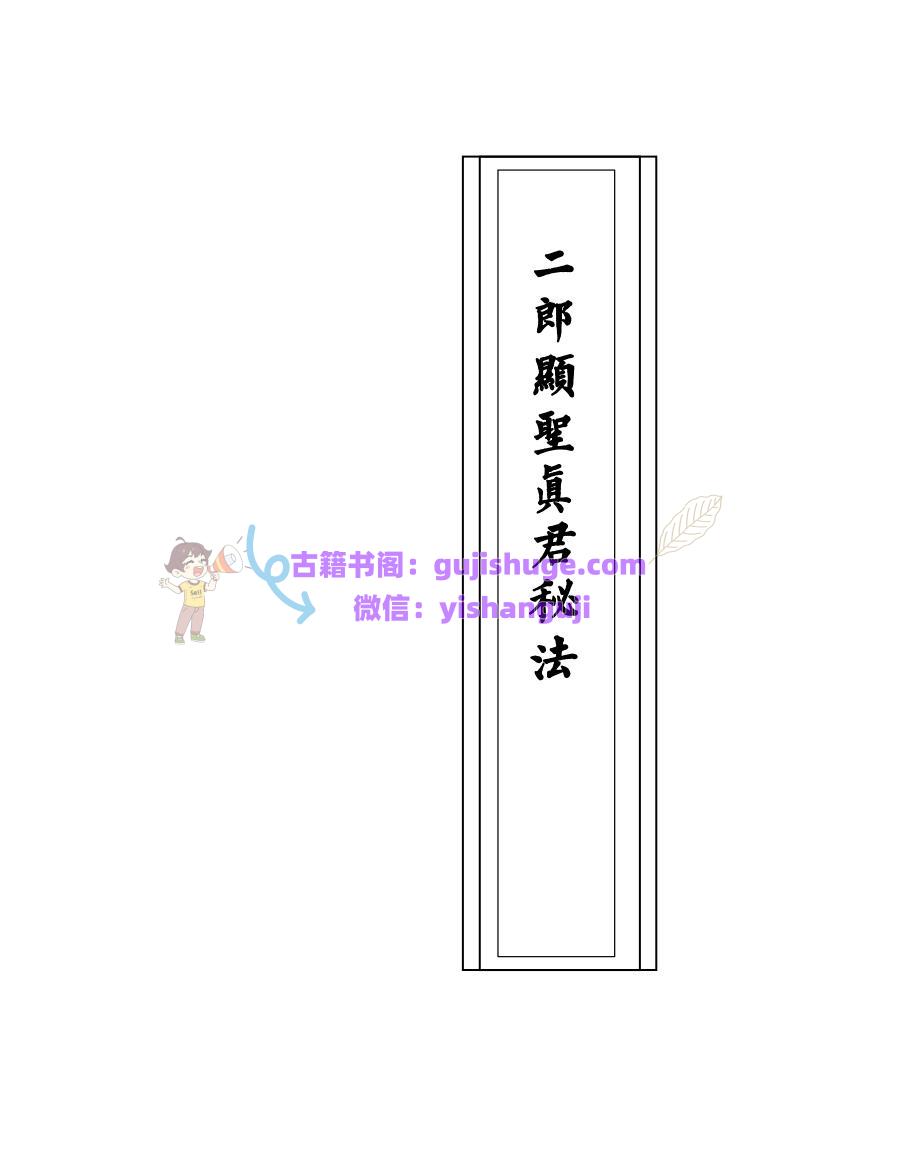 《二郎显圣真君秘法》68页