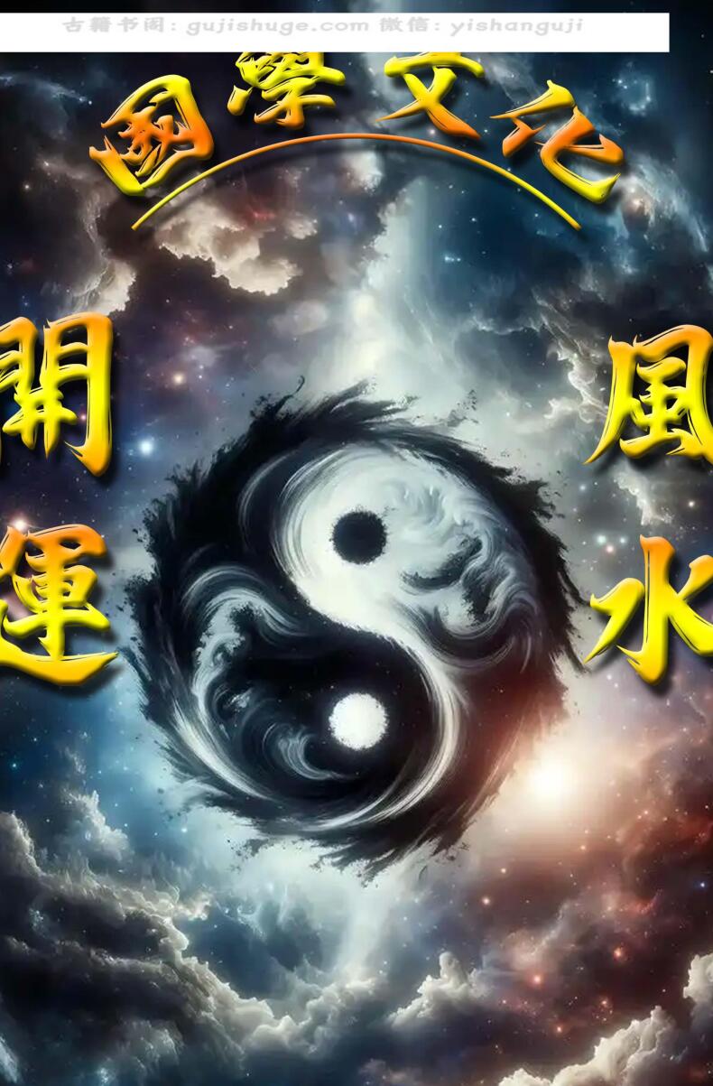 《开运风水含化解秘法秘籍》