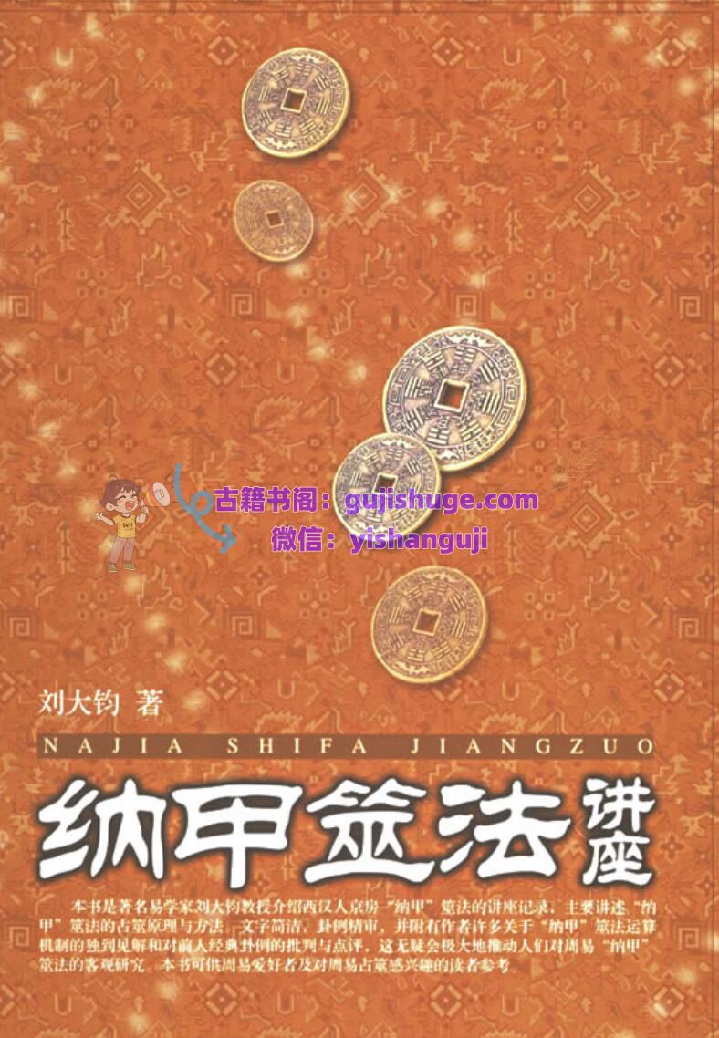 刘大钧《纳甲筮法讲座》144页