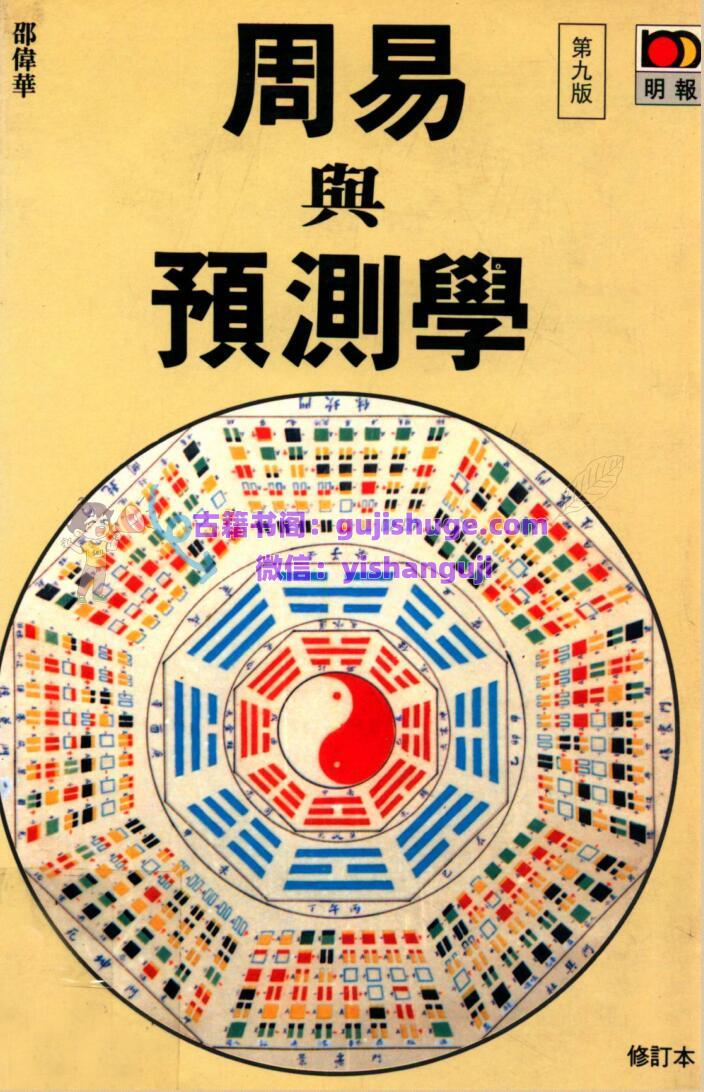 《周易与预测学》 邵伟华