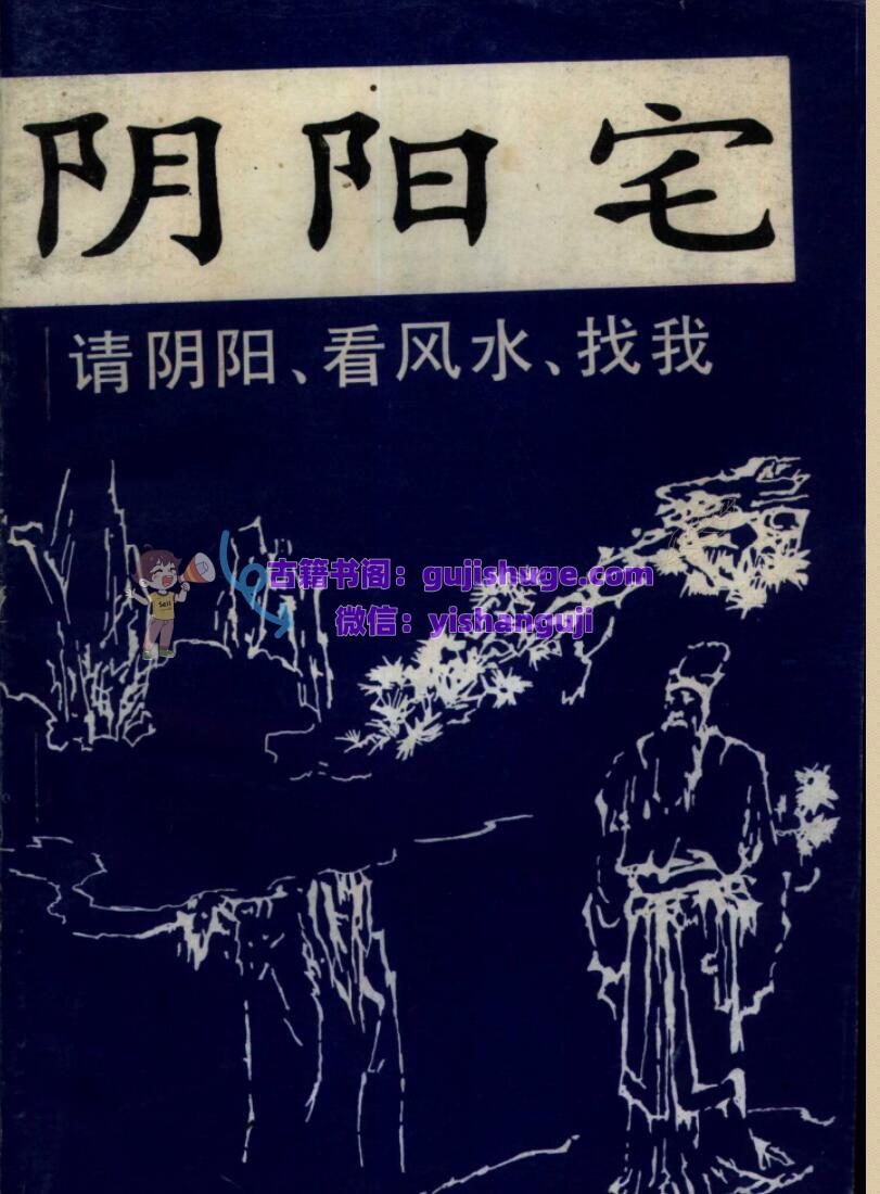 《阴阳宅大全》