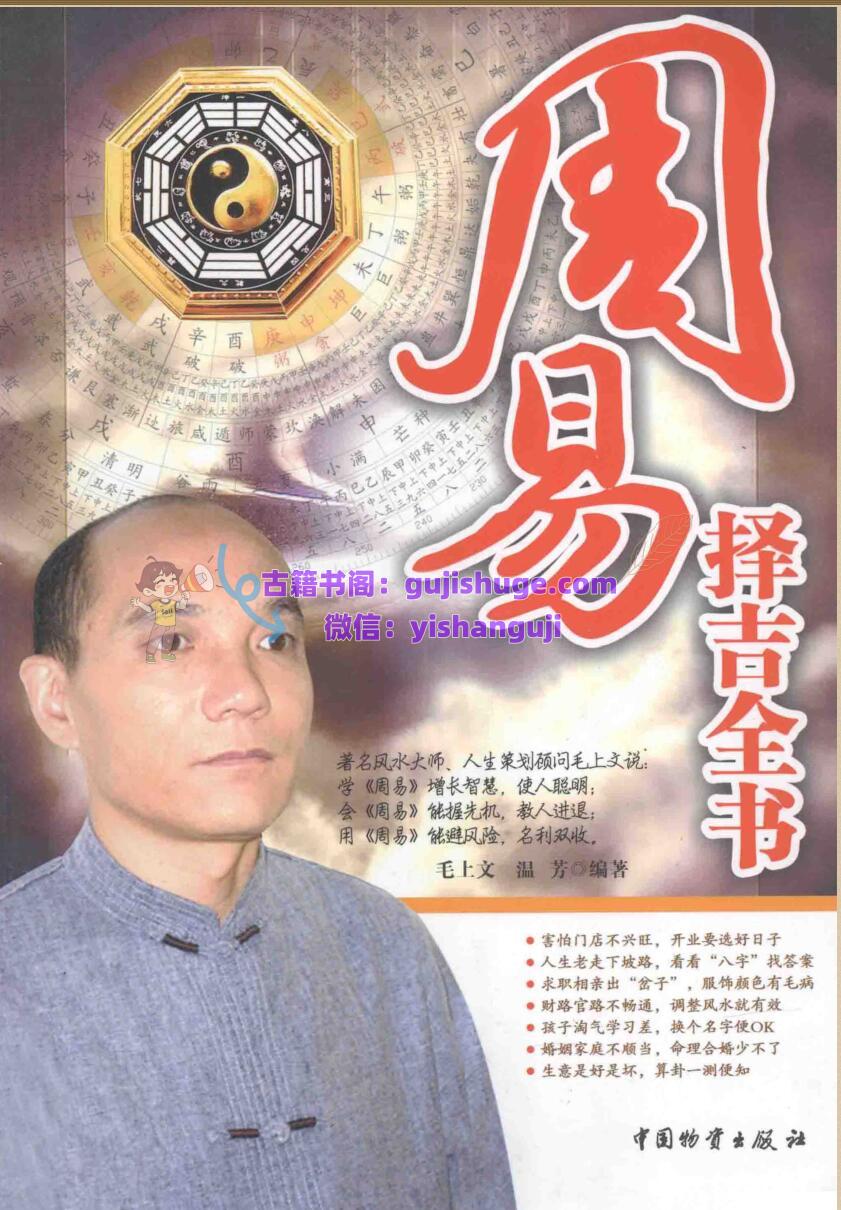 《周易择吉全书 》 毛上文
