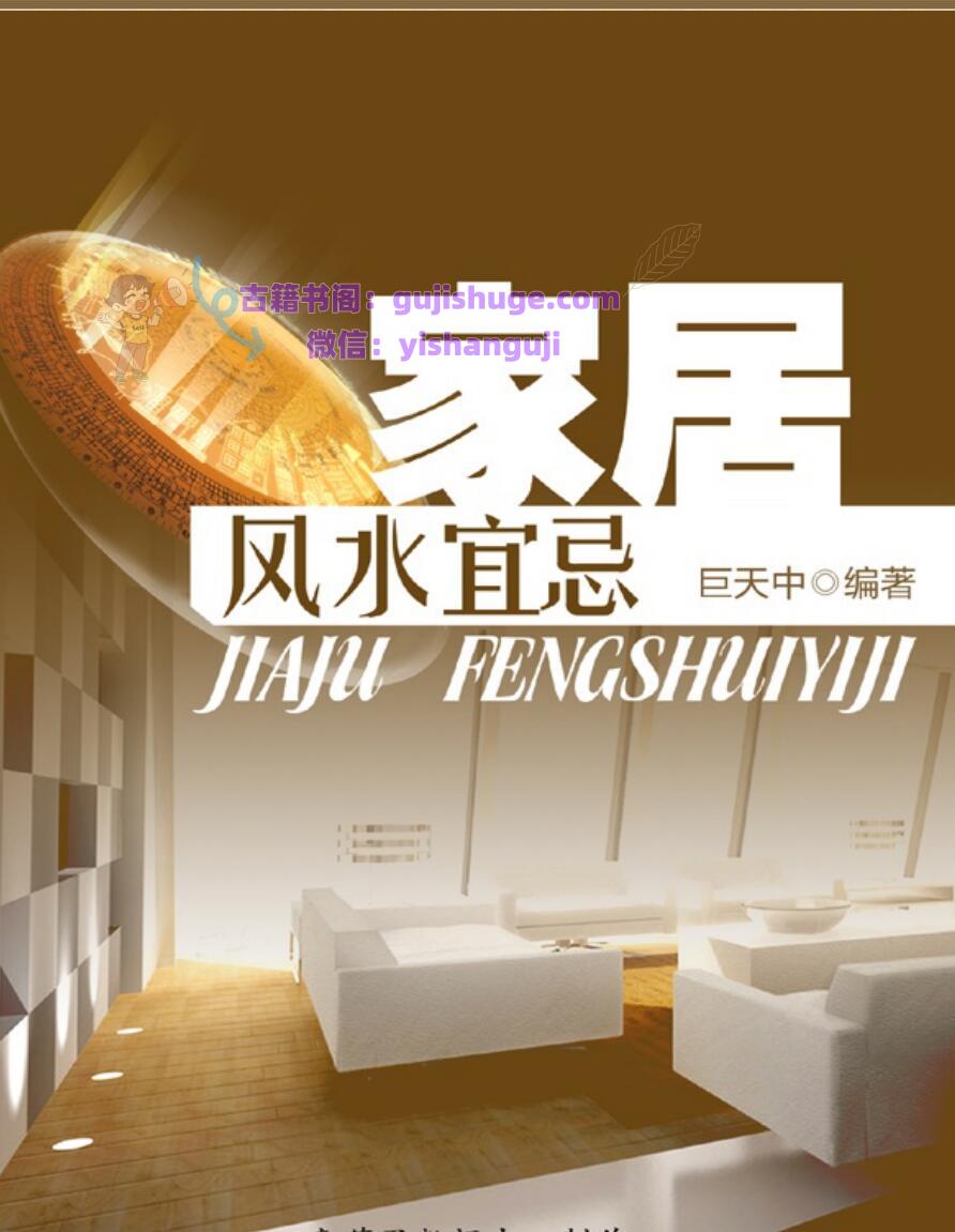 《家居风水宜忌》 巨天中