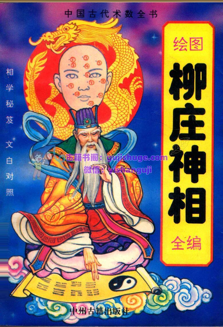 《柳庄神相》柳庄居士
