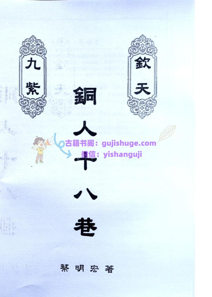 钦天九紫铜人十八巷 下