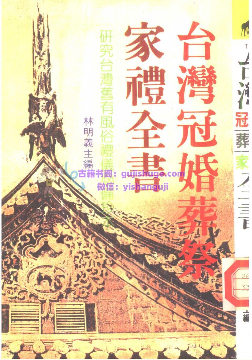《台湾冠婚葬祭家礼全书》林明義