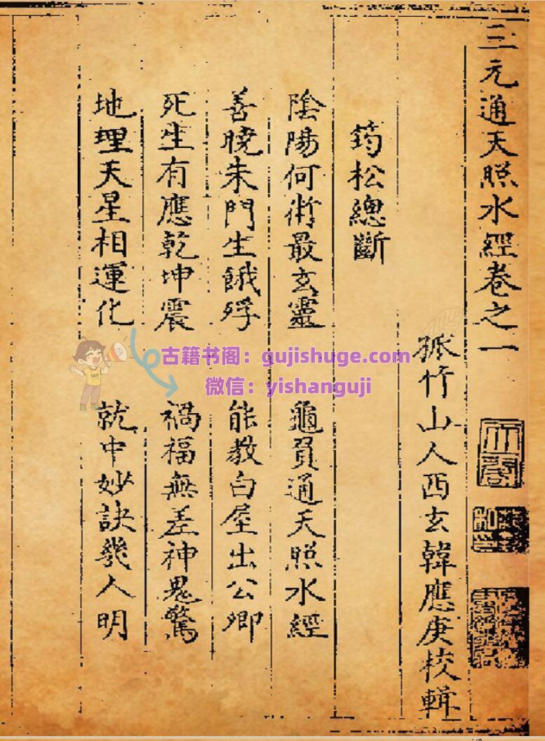 《三元通天照水经》