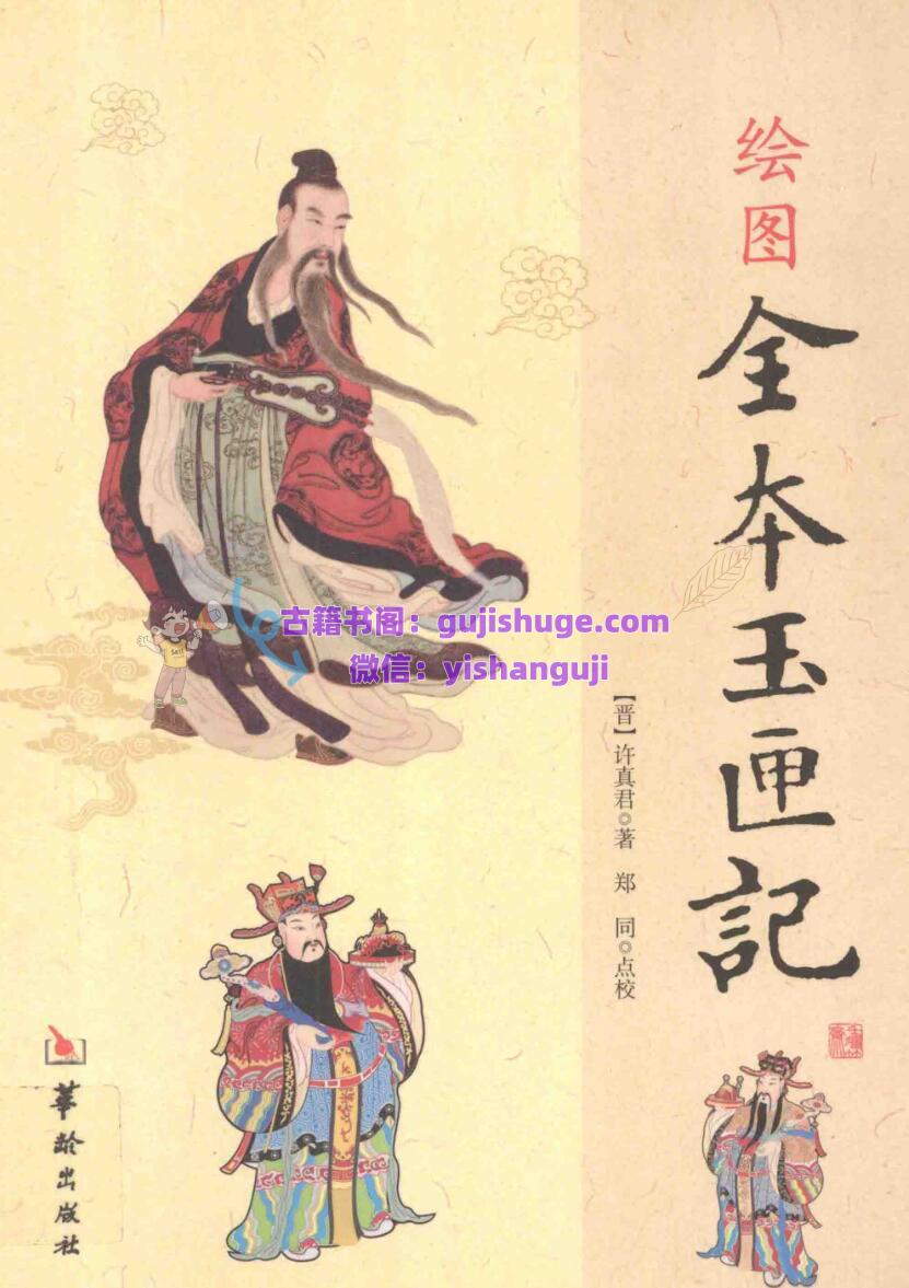 许真君《绘图全本玉匣记》