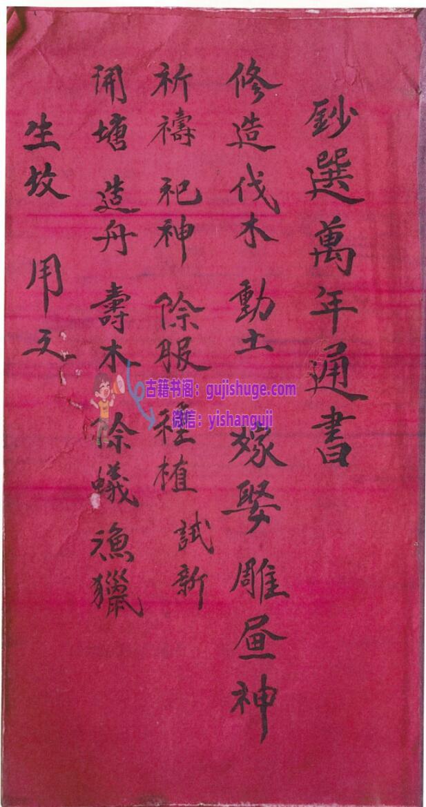 《钞选万年通书》