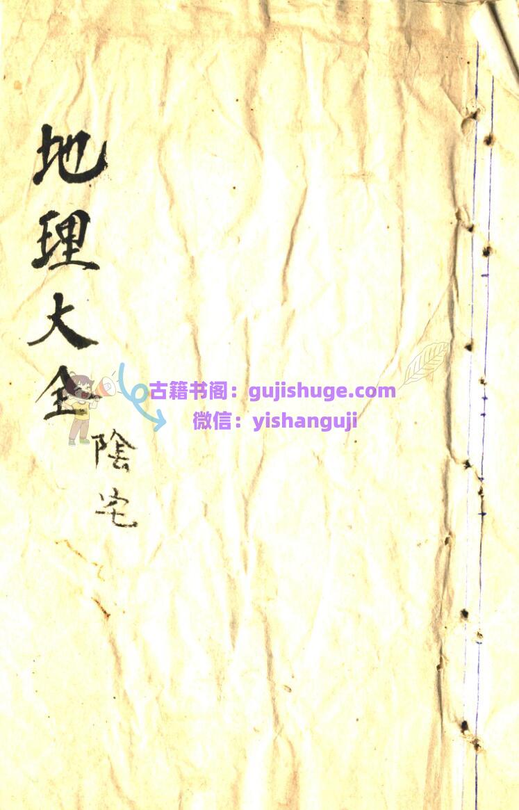 《地理大全》阴宅