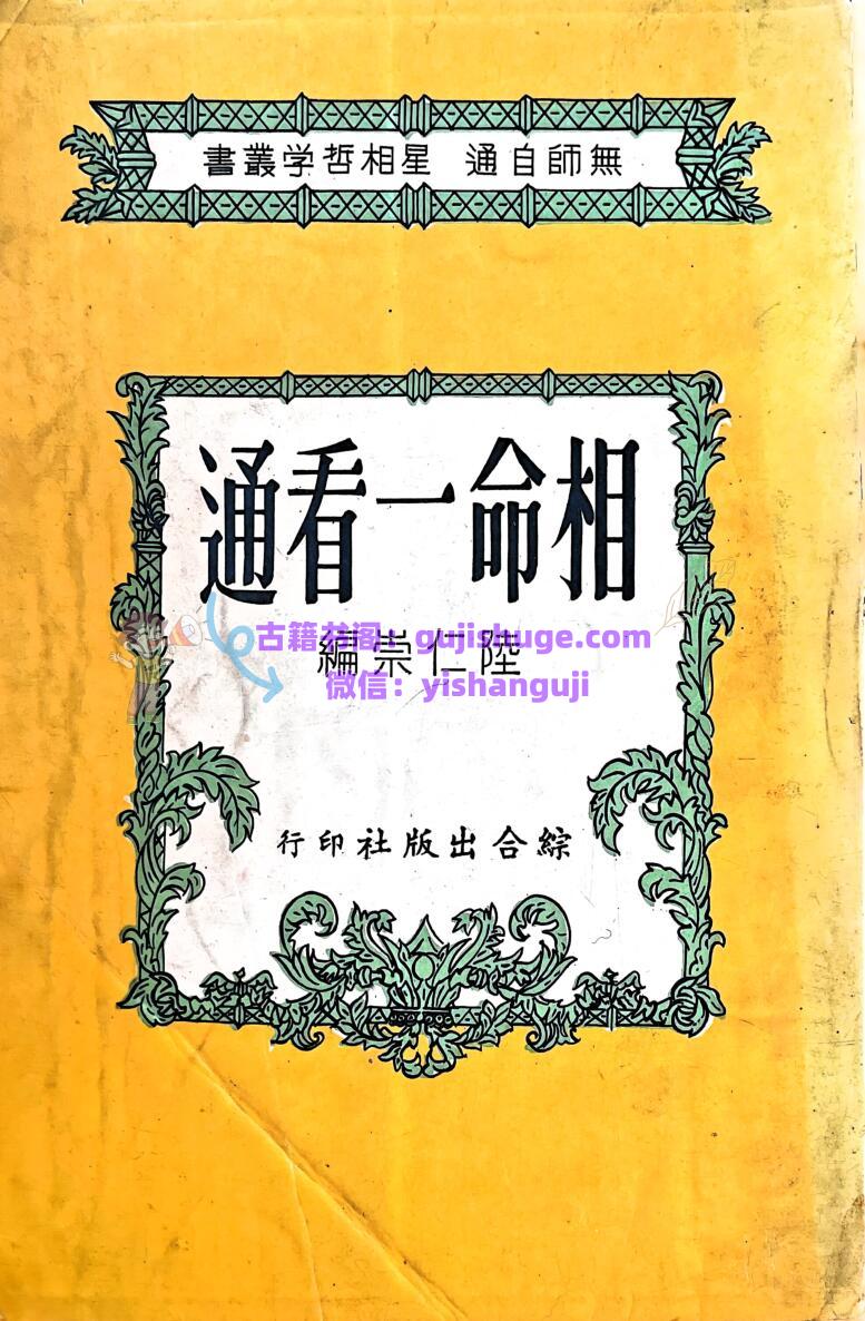 《相命一看通 》 陆任崇