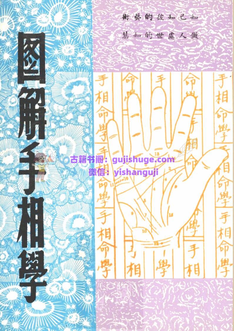 《图解手相学》 阮立仁