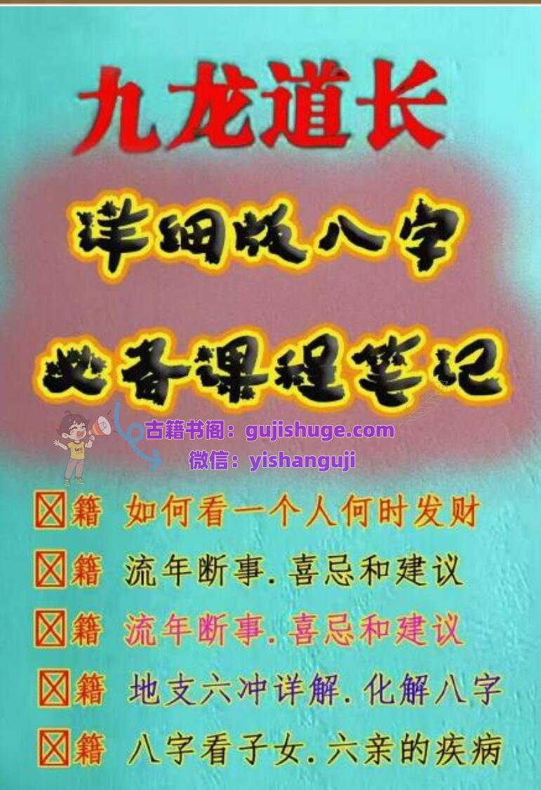 《九龙道长详细版八字必备课程笔记》196页