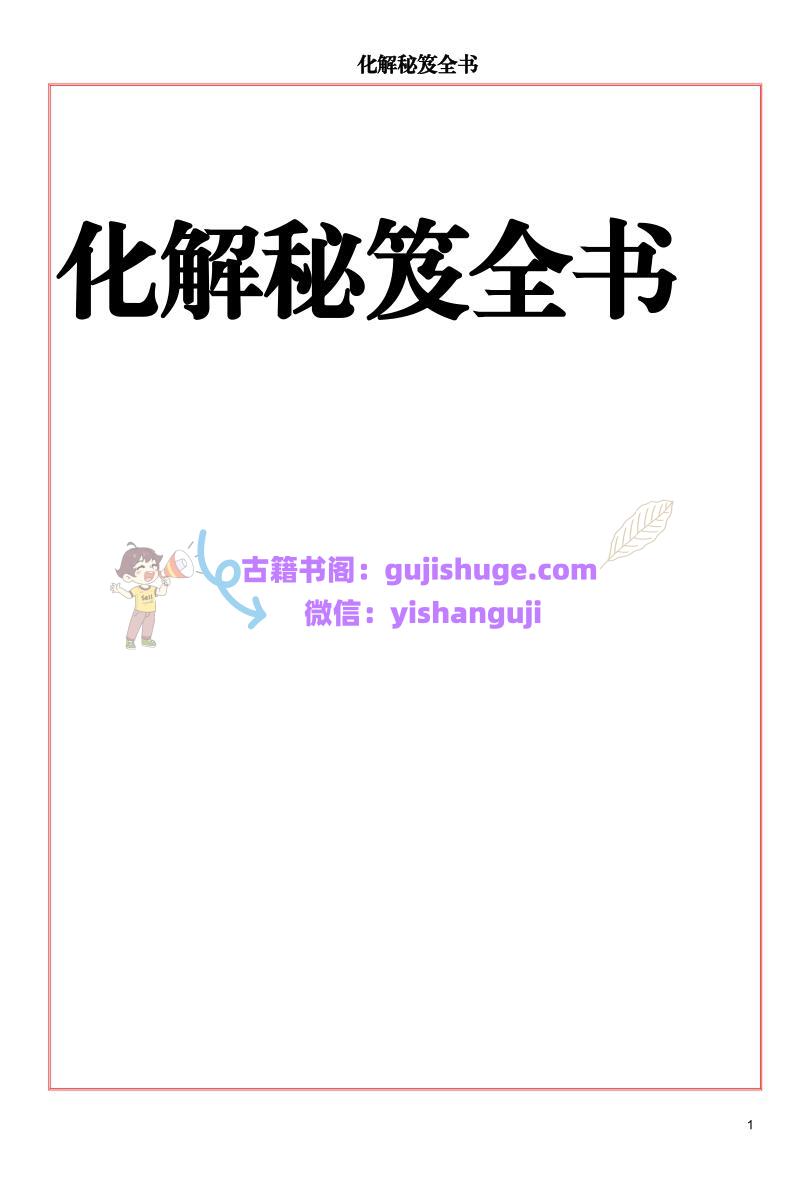 《化解秘笈全书》220页