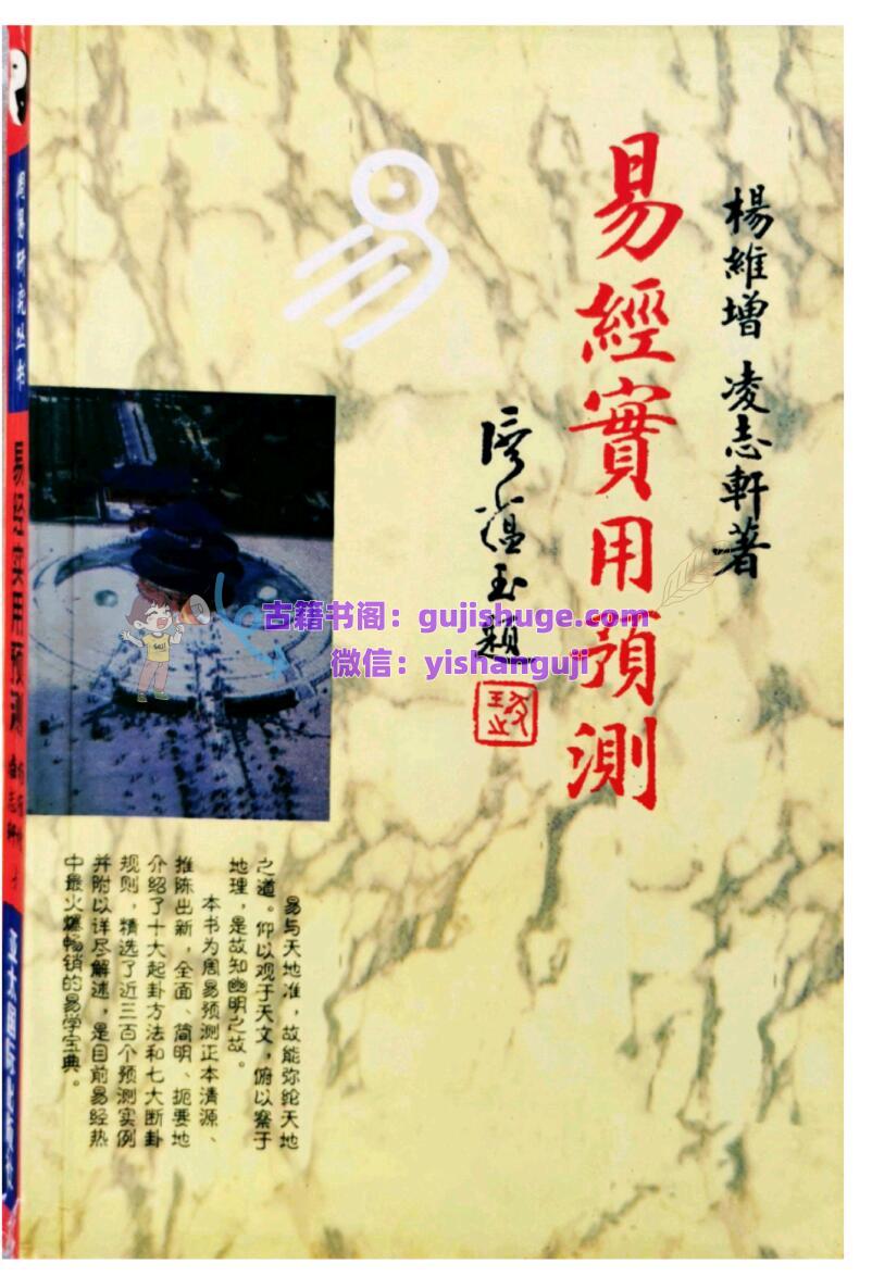 《易经实用预测》（上下篇） (杨维增 凌志轩)