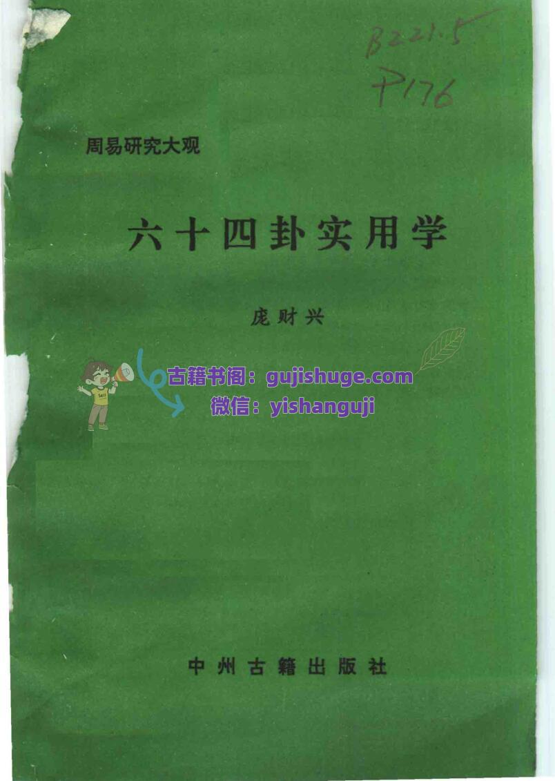 《六十四卦实用学》 庞财兴