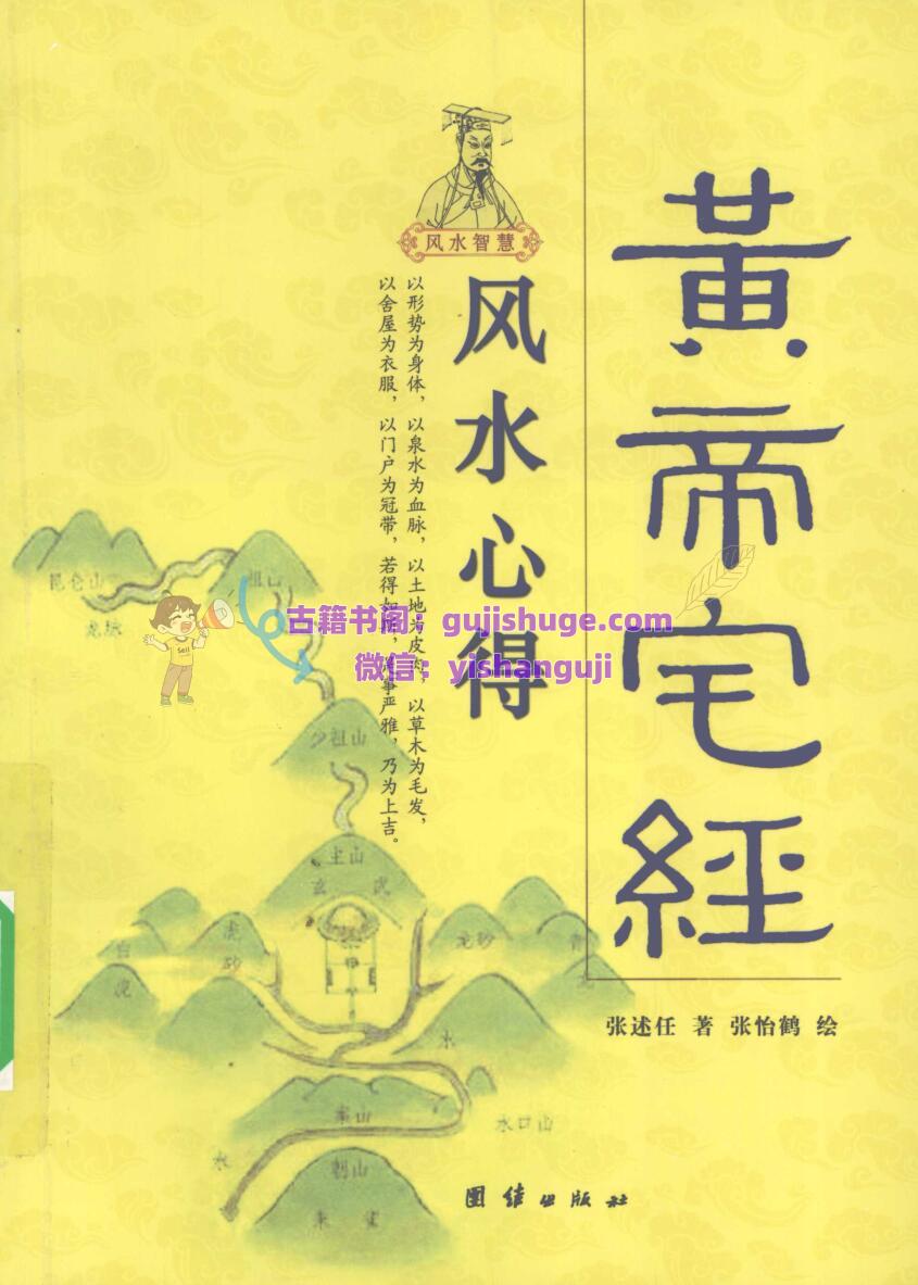 《风水心得 黄帝宅经》  (张述任, 张怡鹤)