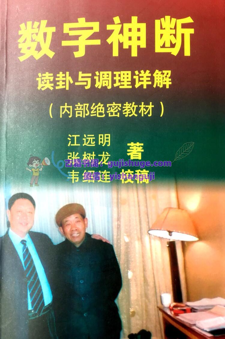 江远明《数字神断读卦与调理详解》