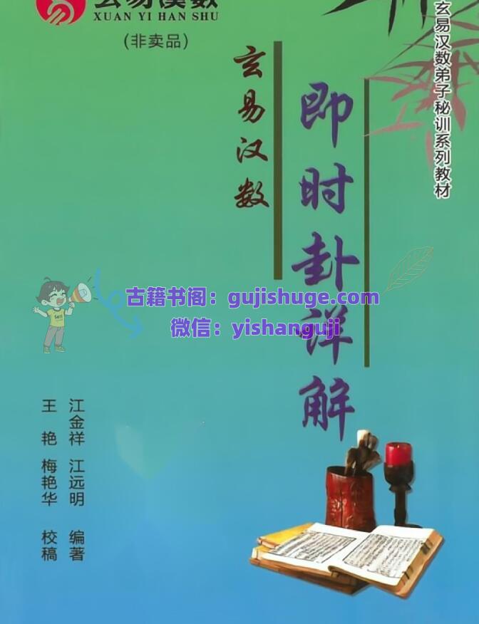 江远明老师内部弟子资料《玄易汉数即时卦详解》431页