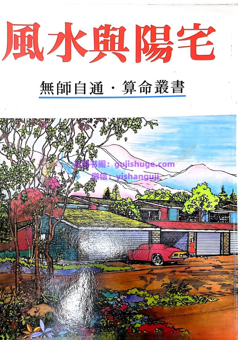 《风水与阳宅》许绍龙