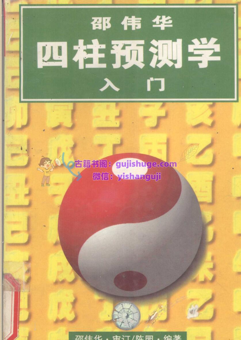 《四柱预测学入门》 邵伟华,陈园