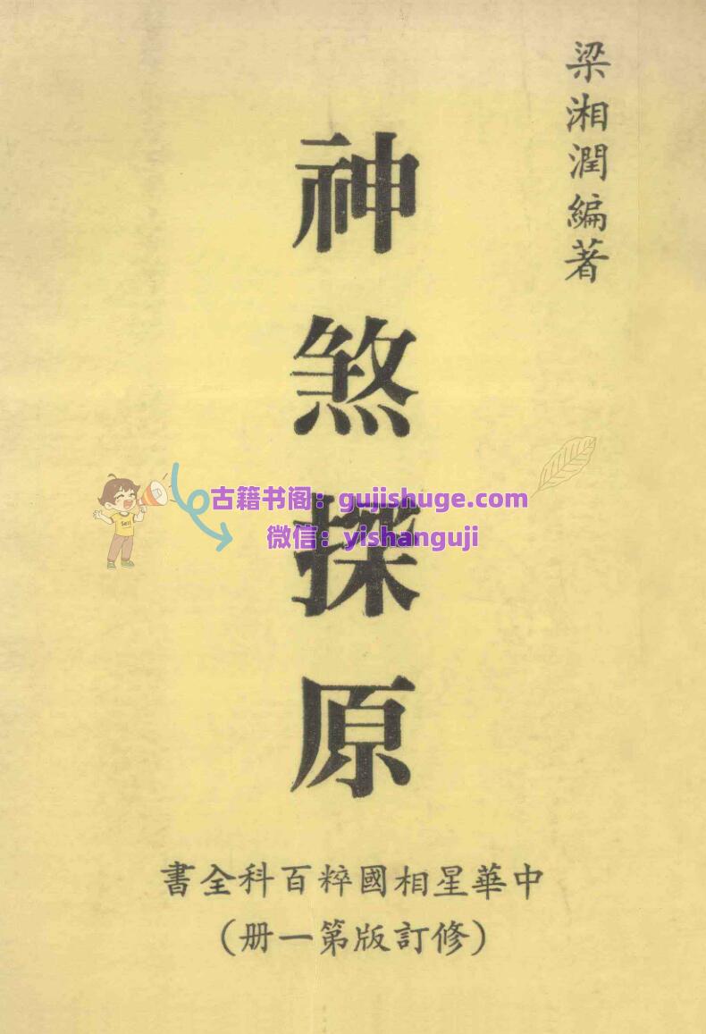 《神煞探原》 梁湘润