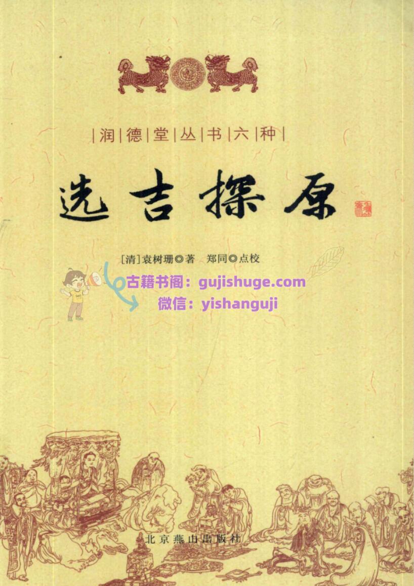 《选吉探原》 ([清] 袁树珊