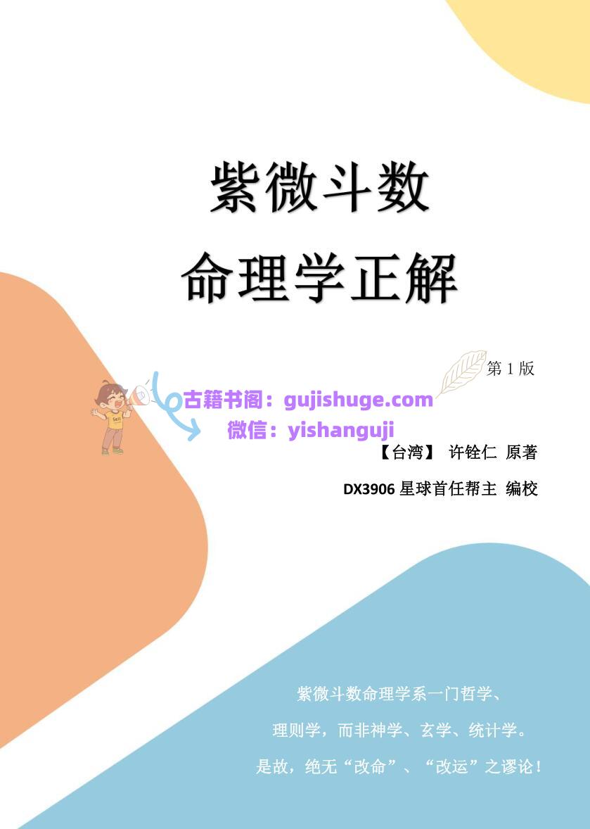 许铨仁著、帮主编校-《命理学正解》