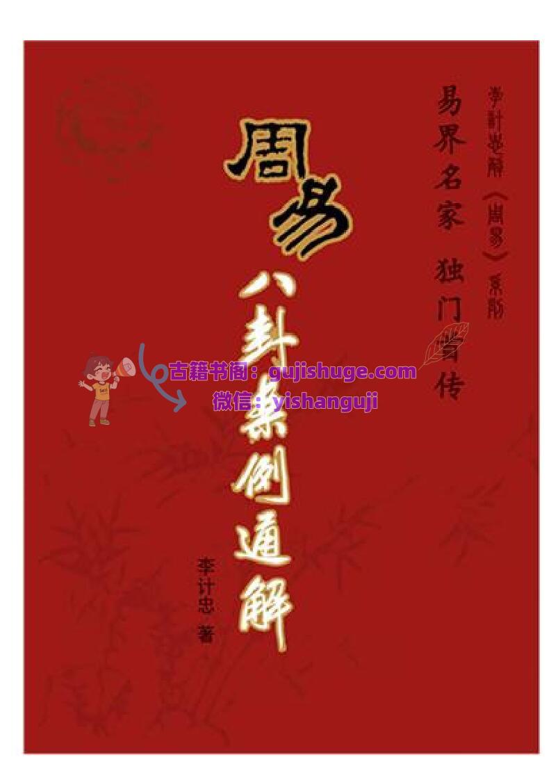 李计忠-《周易八卦案例通解》