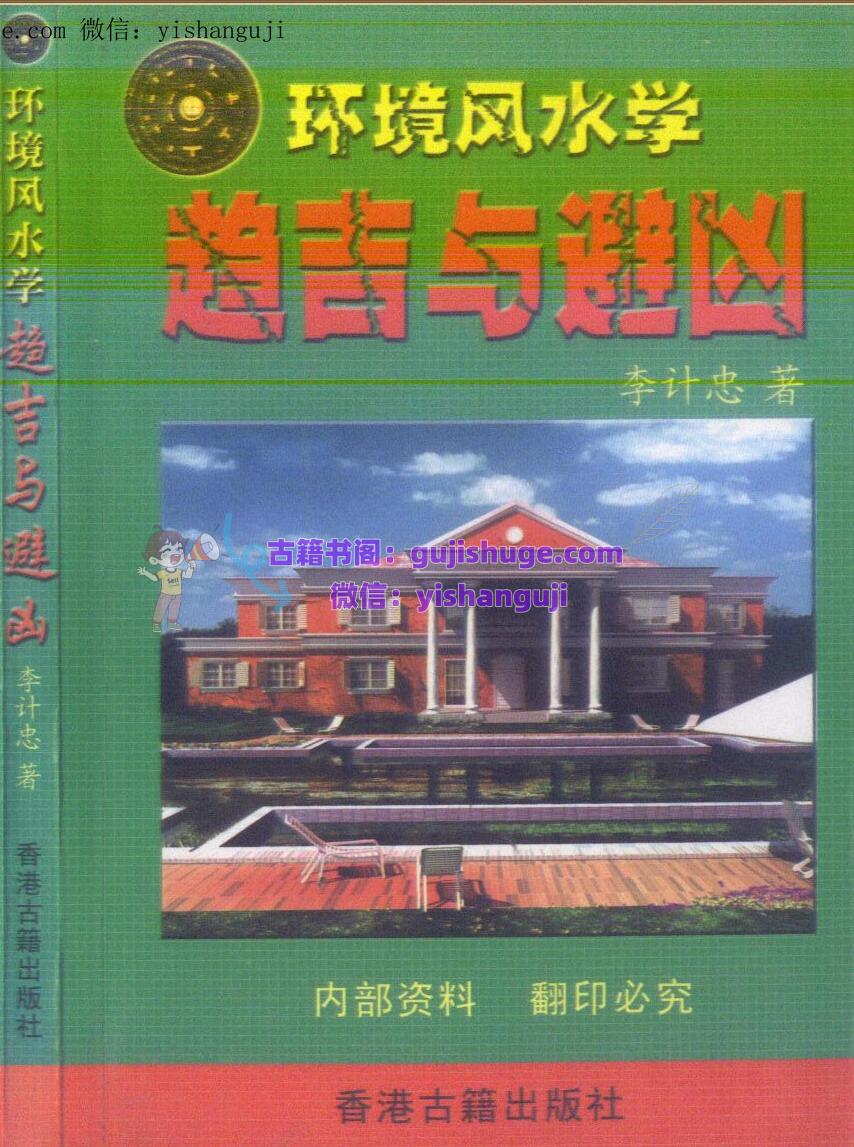 李计忠《环境风水学趋吉与避凶》