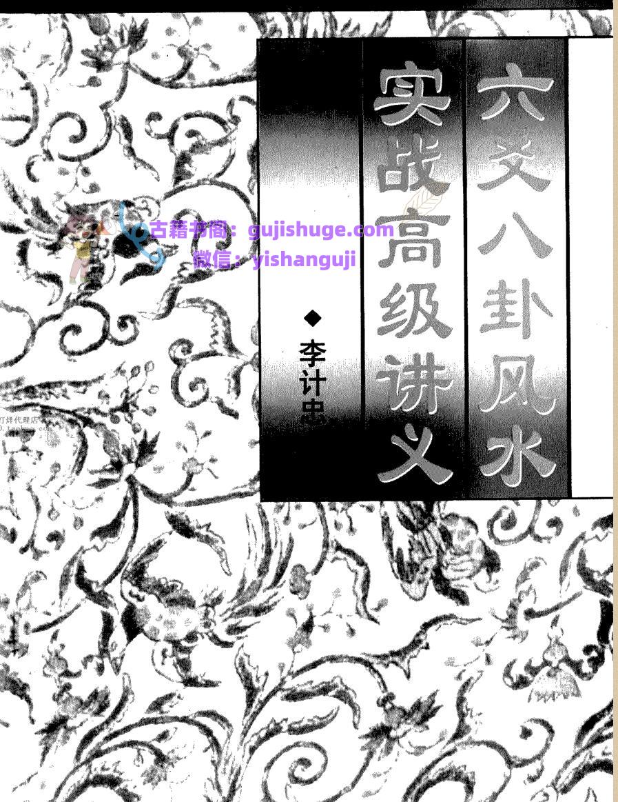 李计忠《六爻八卦风水实战高级讲义》