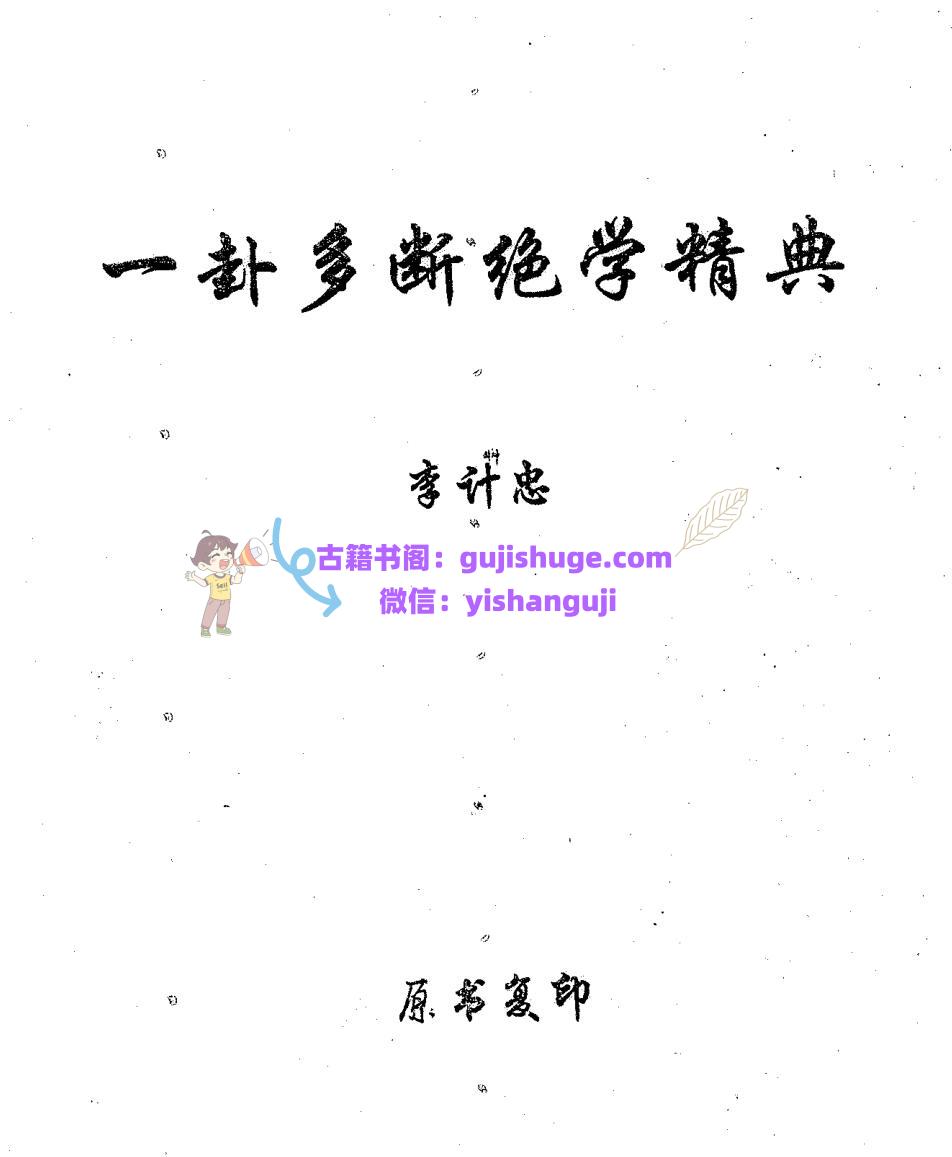 李计忠《一卦多断绝学精典》
