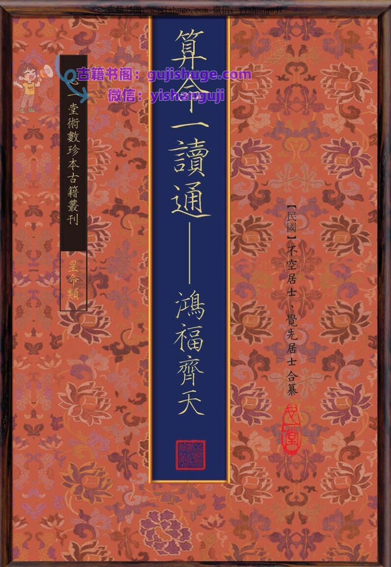 不空居士、觉先居士合纂《算命一读通 鸿福齐天》350页