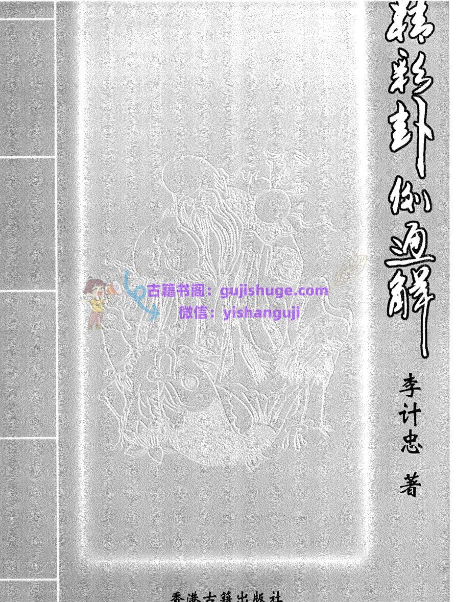 李计忠《精彩卦例通解》