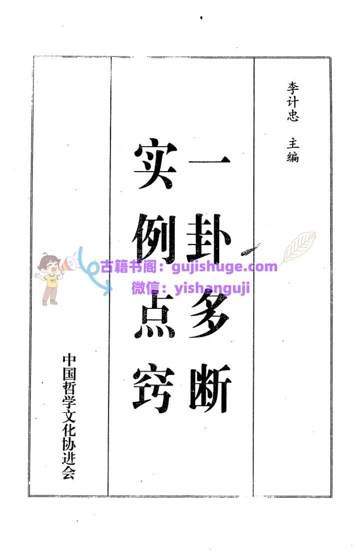李计忠《一卦多断实例点窍》