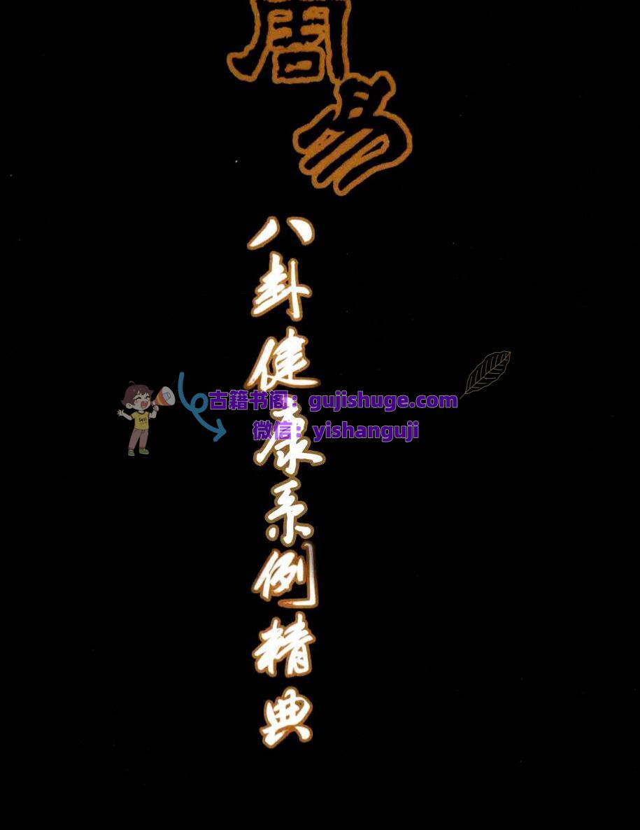 李计忠《周易八卦健康案例经典》