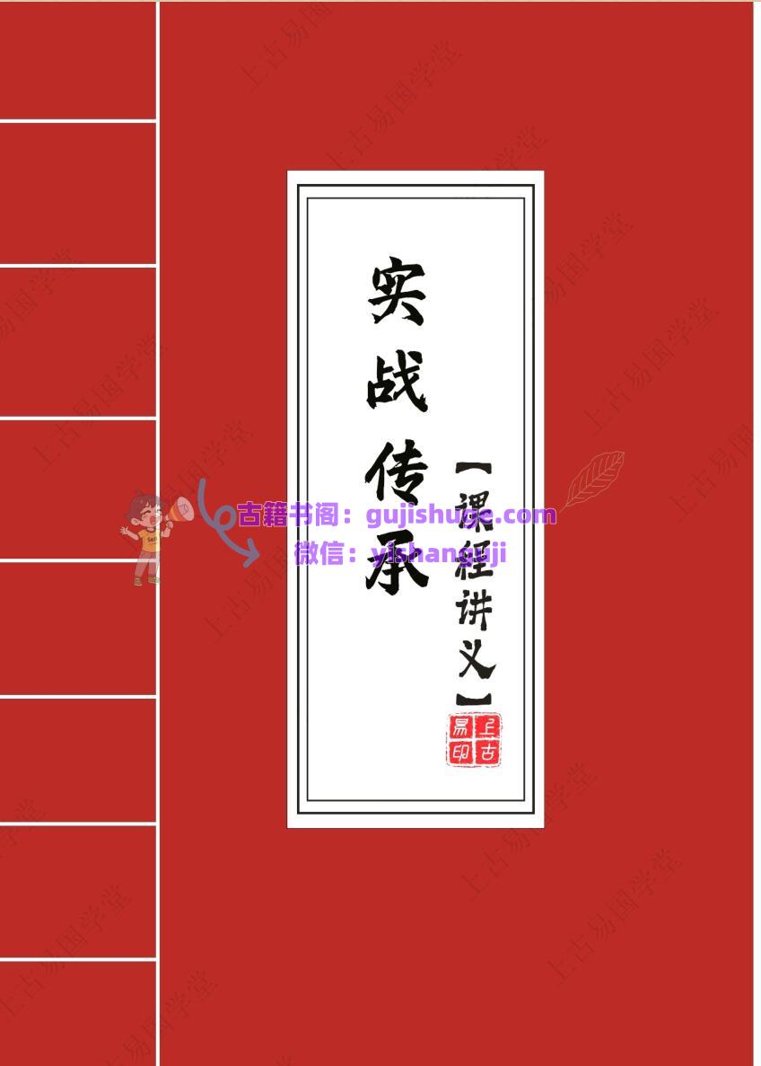 拂尘子《实战传承班课程讲义》288页