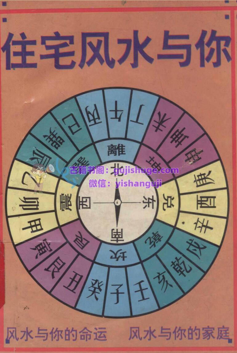 《住宅风水与你》