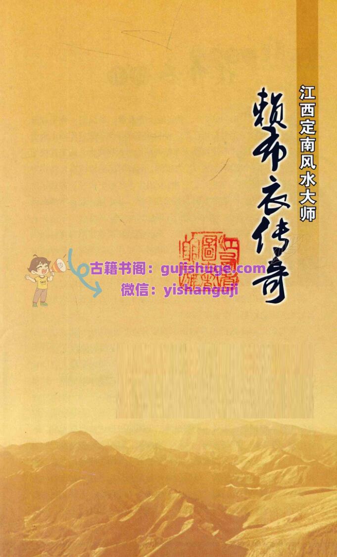 《江西定南风水大师 赖布衣传奇》246页