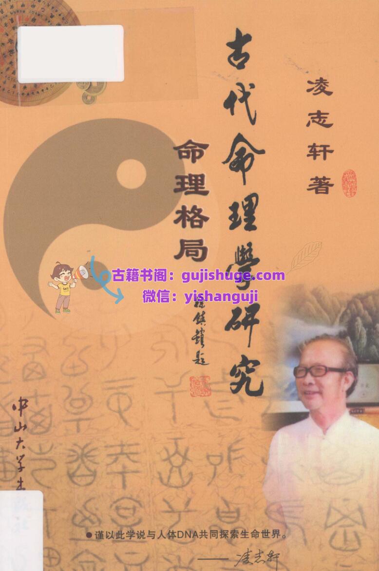 《古代命理学研究》 命理格局 凌志轩