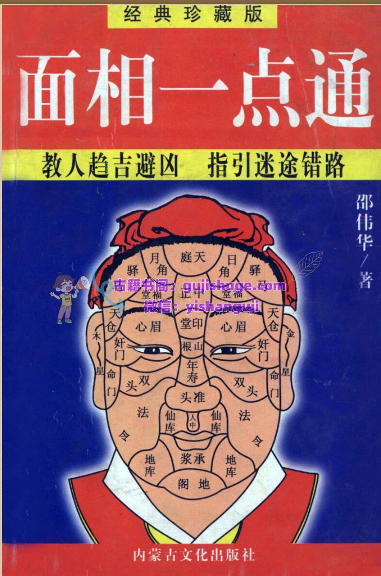 邵伟华《面相一点通》