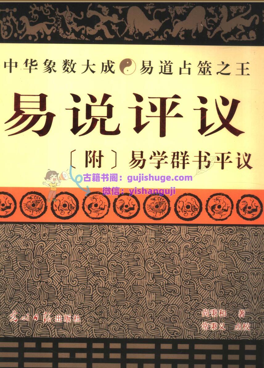 《易说评议》 尚秉和