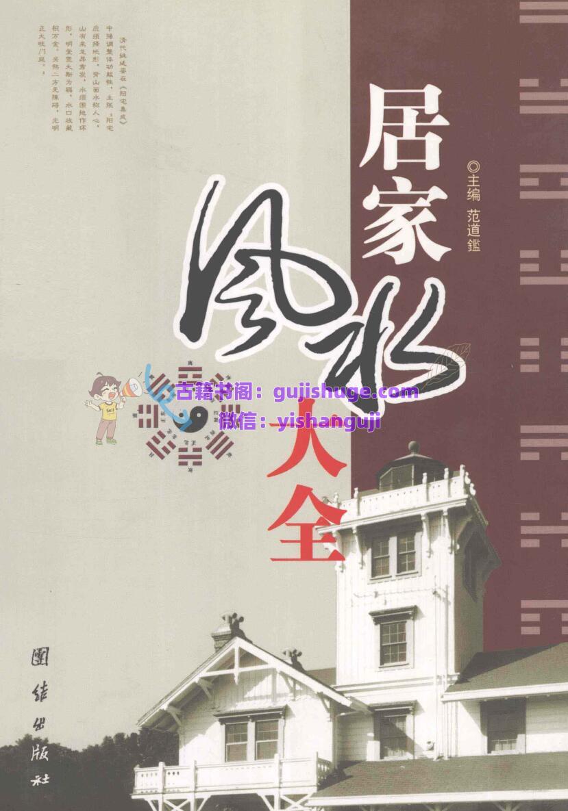 《居家风水大全》 范道鑑